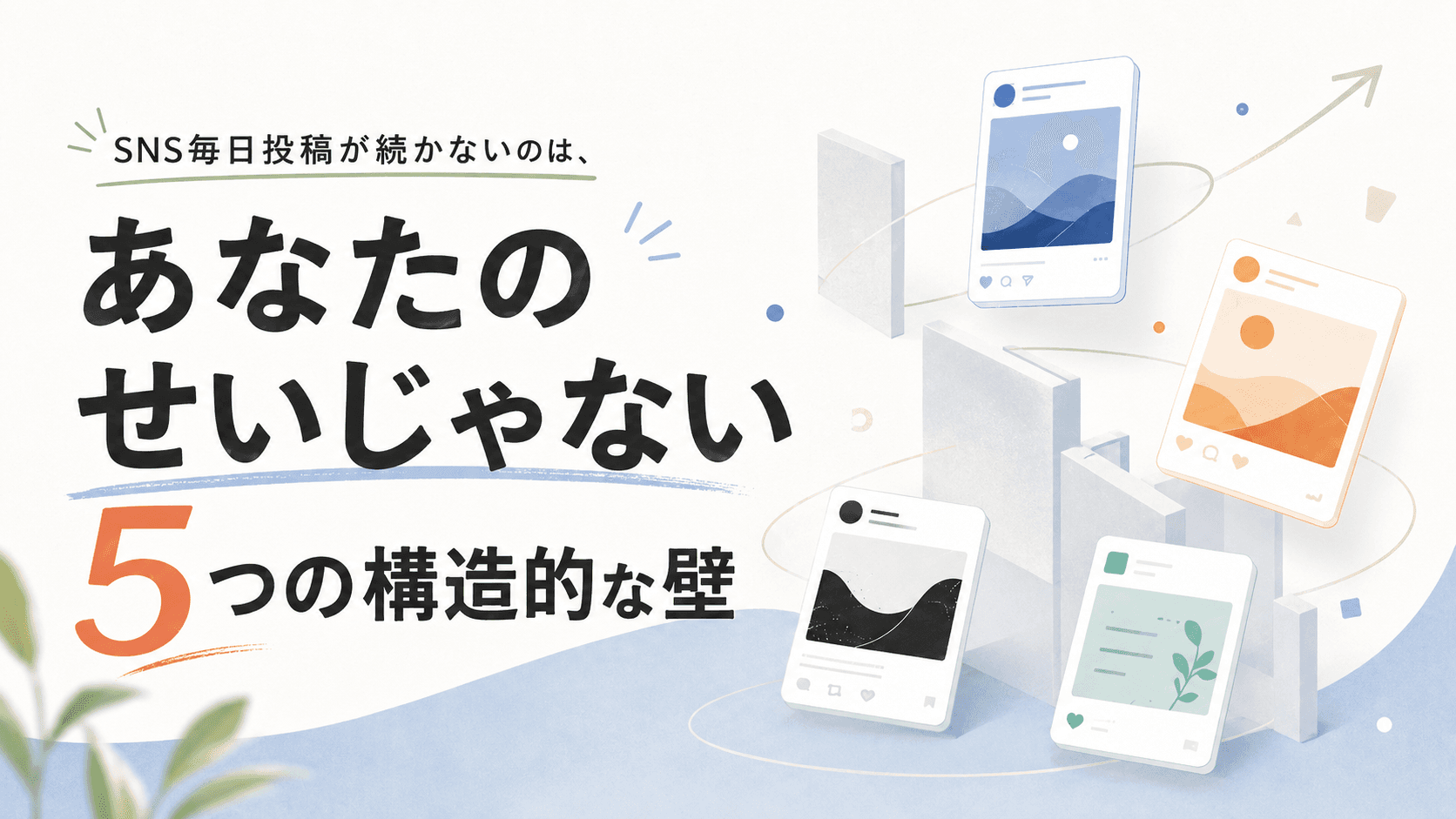 SNS毎日投稿が続かない5つの構造的な壁を図解したインフォグラフィック