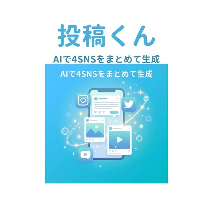 個人開発者のためのAI SNSマネージャー、作っています。